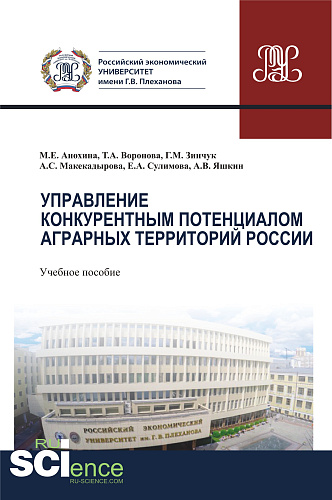 Управление конкурентным потенциалом аграрных территорий России. (Аспирантура, Бакалавриат, Магистратура). Учебное пособие