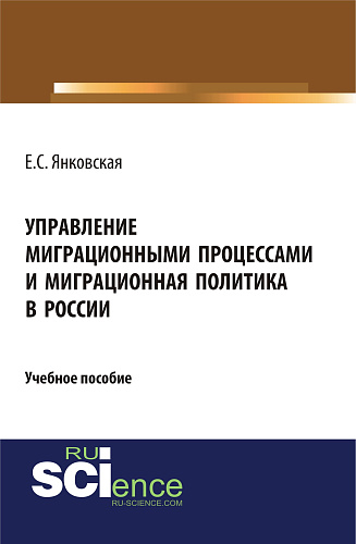 Управление миграционными процессами и миграционная политика в России. (Аспирантура, Магистратура). Учебное пособие