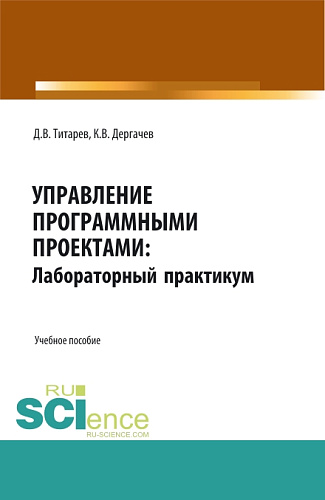 Управление программными проектами: лабораторный практикум. (Бакалавриат, Магистратура). Учебное пособие