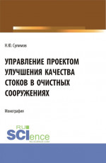 Управление проектом улучшения качества стоков в очистных сооружениях. (Аспирантура, Бакалавриат, Магистратура). Монография