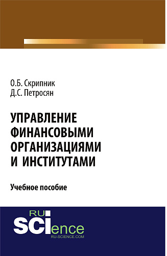 Управление финансовыми организациями и институтами. (Аспирантура, Бакалавриат, Магистратура). Учебное пособие