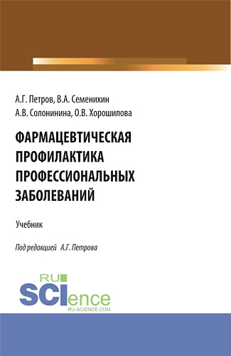 Фармацевтическая профилактика профессиональных заболеваний. (Ординатура, Специалитет). Учебник