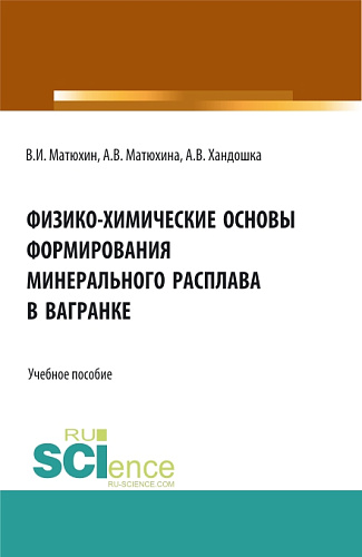 Физико-химические основы формирования минерального расплава в вагранке. (Аспирантура, Бакалавриат, Магистратура). Учебное пособие