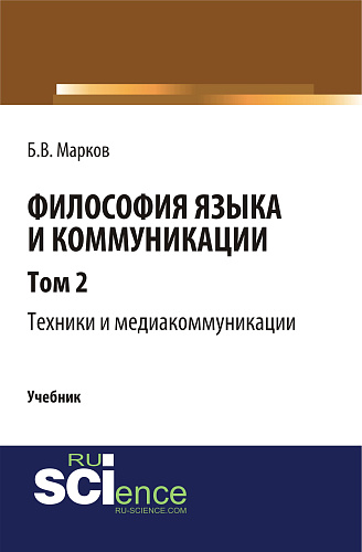 Философия языка и коммуникации. Т. 2. Техники и медиа комуникации. (Аспирантура, Бакалавриат, Магистратура). Учебник