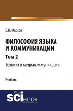 Философия языка и коммуникации. Т. 2. Техники и медиа комуникации. (Аспирантура, Бакалавриат, Магистратура). Учебник