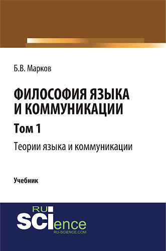 Философия языка и коммуникации. Т. 1. Теории языка и коммуникации. (Аспирантура, Бакалавриат, Магистратура). Учебник