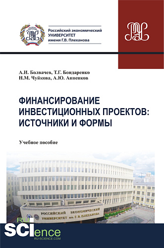 Финансирование инвестиционных проектов. Источники и формы. (Бакалавриат, Магистратура). Учебное пособие
