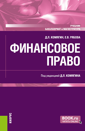 Финансовое право. (Бакалавриат, Магистратура). Учебник