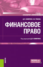 Финансовое право. (Бакалавриат, Магистратура). Учебник