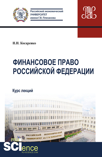 Финансовое право Российской Федерации. (Аспирантура, Бакалавриат, Магистратура). Курс лекций