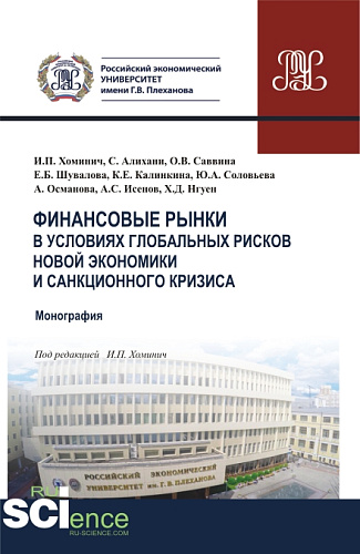 Финансовые рынки в условиях глобальных рисков новой экономики и санкционного кризиса. (Магистратура). Монография