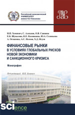 Финансовые рынки в условиях глобальных рисков новой экономики и санкционного кризиса. (Магистратура). Монография