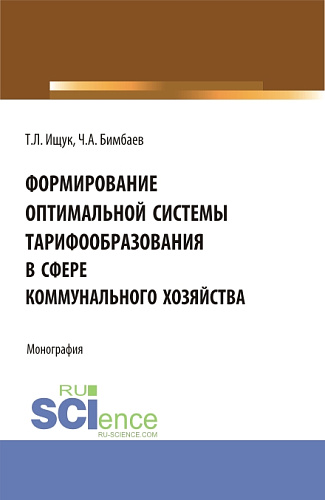 Формирование оптимальной системы тарифообразования в сфере коммунального хозяйства. (Аспирантура, Бакалавриат, Магистратура). Монография