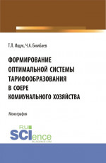 Формирование оптимальной системы тарифообразования в сфере коммунального хозяйства. (Аспирантура, Бакалавриат, Магистратура). Монография