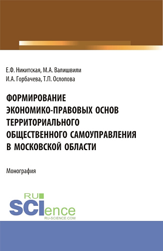 Формирование экономико-правовых основ территориального общественного самоуправления в московской области. (Аспирантура, Бакалавриат, Магистратура). Монография