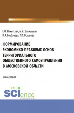 Формирование экономико-правовых основ территориального общественного самоуправления в московской области. (Аспирантура, Бакалавриат, Магистратура). Монография