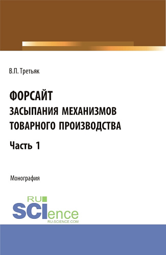 Форсайт засыпания механизмов товарного производства. Часть 1. (Аспирантура, Бакалавриат, Магистратура). Монография