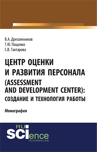 Центр оценки и развития персонала (Assessment and Development Center): создание и технология работы. (Бакалавриат). Монография