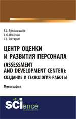 Центр оценки и развития персонала (Assessment and Development Center): создание и технология работы. (Бакалавриат). Монография