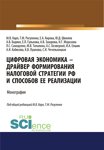 Цифровая экономика - драйвер формирования налоговой стратегии РФ и способов ее реализации. (Аспирантура, Бакалавриат, Магистратура). Монография