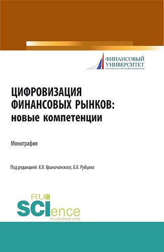 Цифровизация финансовых рынков: новые компетенции. (Аспирантура, Бакалавриат, Магистратура). Монография