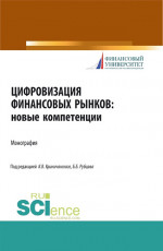 Цифровизация финансовых рынков: новые компетенции. (Аспирантура, Бакалавриат, Магистратура). Монография