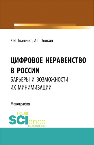 Цифровое неравенство в России: барьеры и возможности их минимизации. (Аспирантура, Бакалавриат, Магистратура). Монография