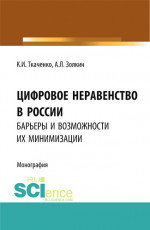 Цифровое неравенство в России: барьеры и возможности их минимизации. (Аспирантура, Бакалавриат, Магистратура). Монография