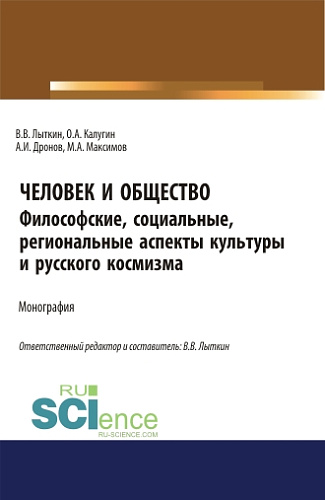 Человек и общество: Философские, социальные, региональные аспекты региональной культуры и космизма. (Аспирантура, Бакалавриат, Магистратура, Специалитет). Монография
