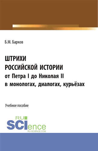 Штрихи российской истории от Петра I до Николая II.В монологах, диалогах, курьёзах. (Аспирантура, Бакалавриат). Учебное пособие