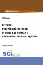 Штрихи российской истории от Петра I до Николая II.В монологах, диалогах, курьёзах. (Аспирантура, Бакалавриат). Учебное пособие