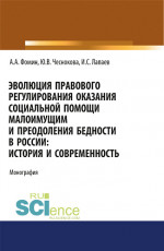 Эволюция правового регулирования оказания социальной помощи малоимущим и преодоления бедности в России. История и современность. (Адъюнктура, Аспирантура, Бакалавриат, Магистратура). Монография
