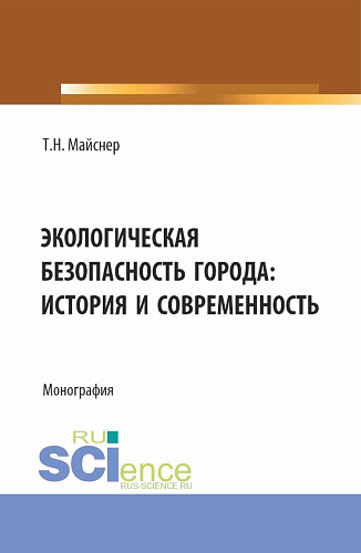 Экологическая безопасность города: история и современность. (Аспирантура, Магистратура, Специалитет). Монография