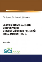 Экологические аспекты интродукции и использования растений рода Amaranthus L. (Аспирантура, Бакалавриат, Магистратура). Монография