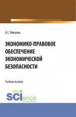 Экономико-правовое обеспечение экономической безопасности. (Аспирантура, Бакалавриат, Магистратура). Учебное пособие
