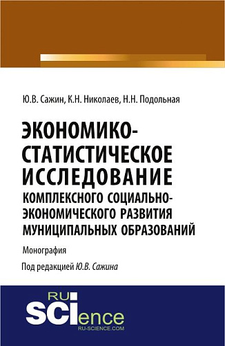 Экономико-статистическое исследование комплексного социально-экономического развития муниципальных образований. (Аспирантура). Монография