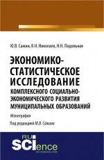 Экономико-статистическое исследование комплексного социально-экономического развития муниципальных образований. (Аспирантура). Монография