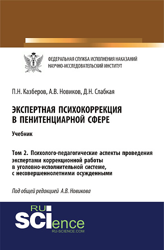 Экспертная психокоррекция в пенитенциарной сфере. Том 2. Психолого-педагогические аспекты проведения экспертами коррекционной работы в уголовно-исполнительной системе, с несовершеннолетними осужденными. (Специалитет). Учебник