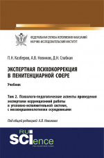 Экспертная психокоррекция в пенитенциарной сфере. Том 2. Психолого-педагогические аспекты проведения экспертами коррекционной работы в уголовно-исполнительной системе, с несовершеннолетними осужденными. (Специалитет). Учебник