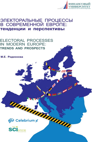Электоральные процессы в современной Европе: тенденции и перспективы. (Аспирантура, Бакалавриат, Магистратура). Монография