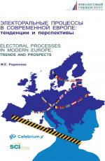Электоральные процессы в современной Европе: тенденции и перспективы. (Аспирантура, Бакалавриат, Магистратура). Монография