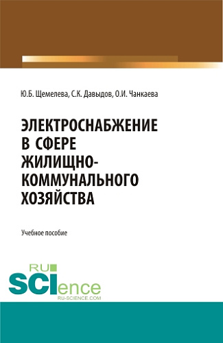 Электроснабжение в сфере жилищно-коммунального хозяйства. (Аспирантура, Бакалавриат, Магистратура). Учебное пособие