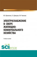 Электроснабжение в сфере жилищно-коммунального хозяйства. (Аспирантура, Бакалавриат, Магистратура). Учебное пособие
