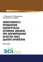 Эффективность применения биологически активных добавок при формировании качества мяса цыплят-бройлеров. (Аспирантура, Бакалавриат, Магистратура). Монография