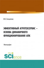 Эффективный агротехсервис – основа динамичного функционирования АПК. (Аспирантура, Бакалавриат, Магистратура). Монография