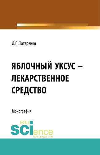 Яблочный уксус - лекарственное средство. (Аспирантура, Специалитет). Монография