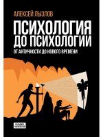 Психология до психологии. От Античности до Нового времени