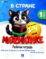 В стране Математике.Ч.1.Рабочая тетрадь.3-4 г