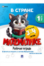 В стране Математике. Часть 1. Для детей 3-4 лет. Рабочая тетрадь