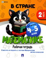 В стране Математике.Ч.2.Рабочая тетрадь.4-5 л